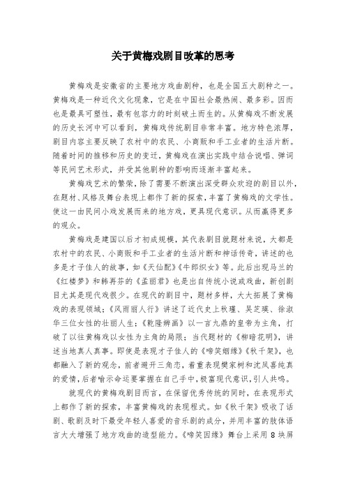 关于黄梅戏剧目改革的思考