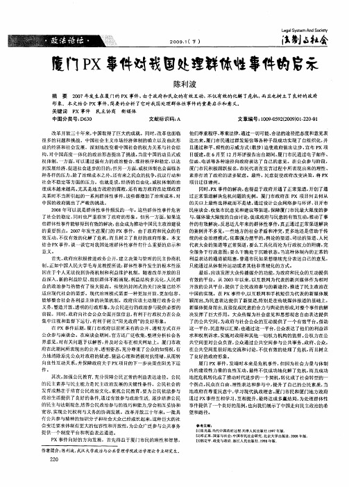 厦门PX事件对我国处理群体性事件的启示