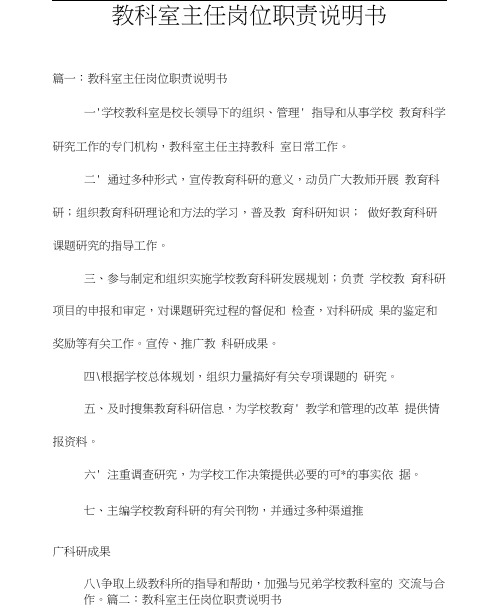 教科室主任岗位职责说明书