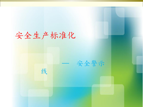 安全生产标准化创建-安全警示线涂刷要求