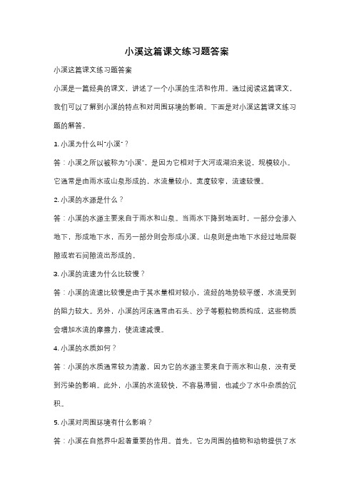 小溪这篇课文练习题答案