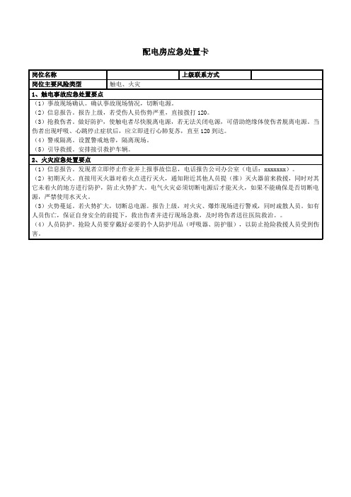 配电房应急处置卡