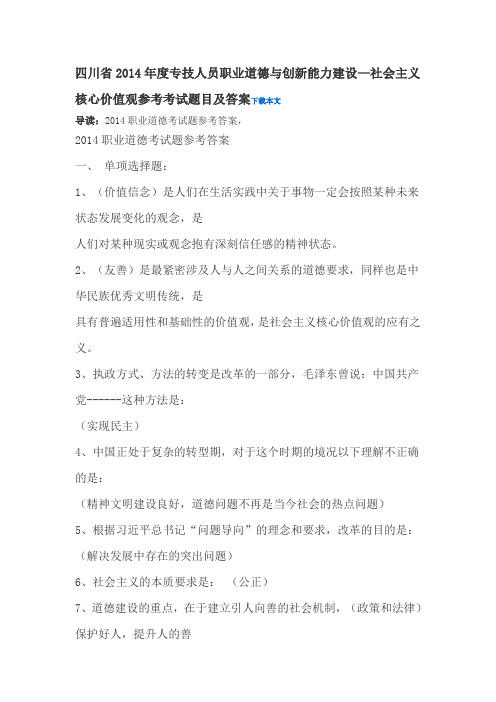 2014年度专技人员职业道德与创新能力建设—社会主义核心价值观参考考试题目及答案