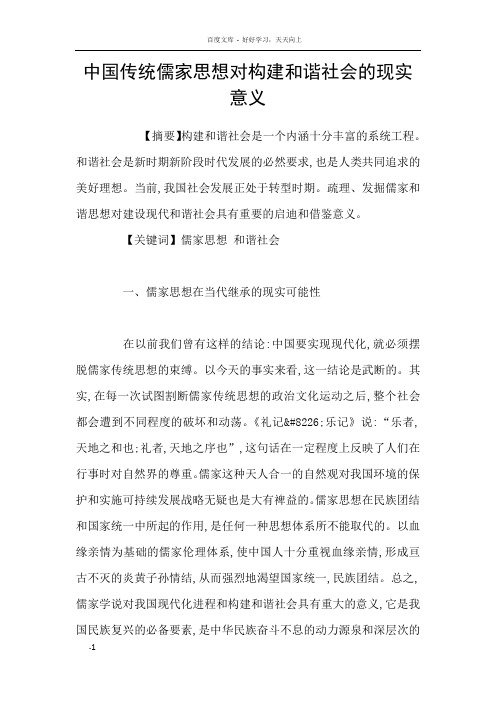 中国传统儒家思想对构建和谐社会的现实意义