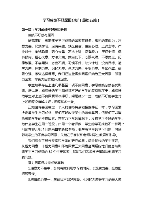 学习成绩不好原因分析（最终五篇）