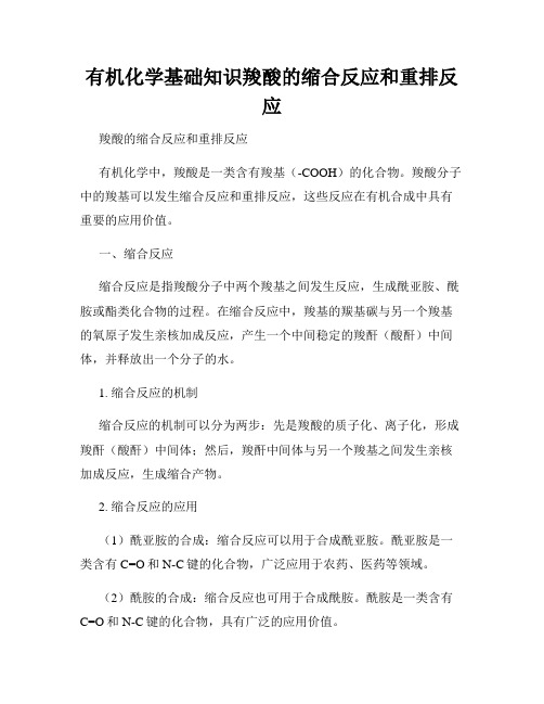 有机化学基础知识羧酸的缩合反应和重排反应