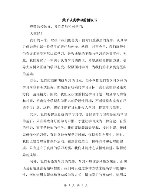 关于认真学习的倡议书