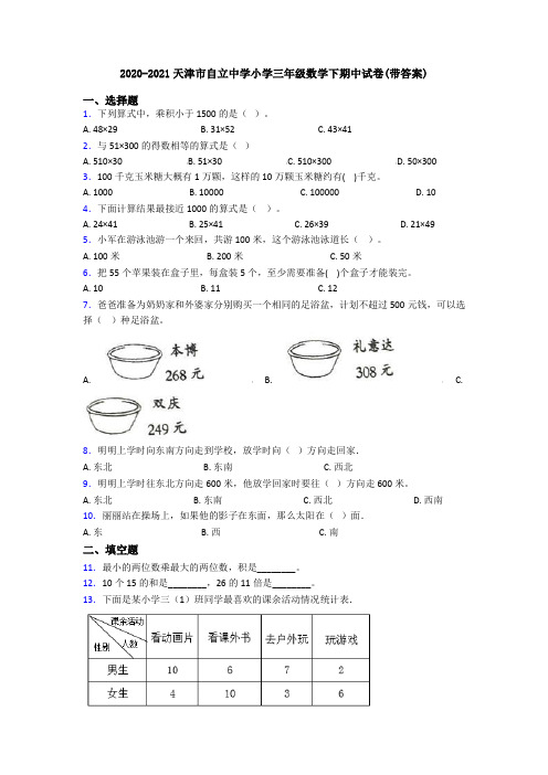 2020-2021天津市自立中学小学三年级数学下期中试卷(带答案)