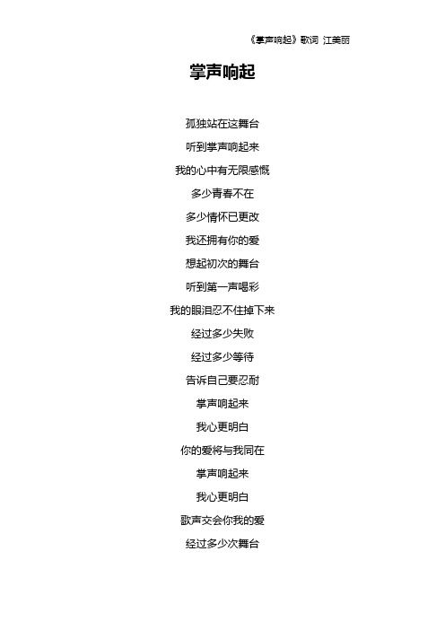 《掌声响起》歌词 江美丽