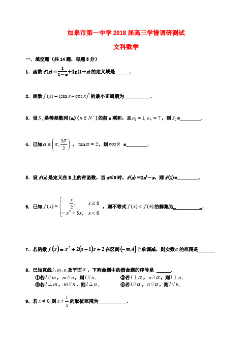 最新-江苏省如皋市第一中学2018届高三数学第一次学情检测试题 文 苏教版 精品