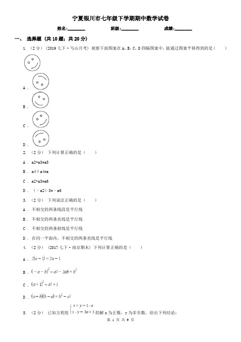 宁夏银川市七年级下学期期中数学试卷