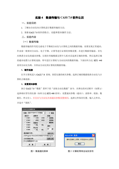 实验四 数据传输与CASS 7.0 软件认识
