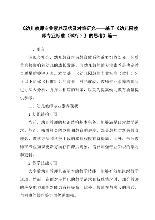 《2024年幼儿教师专业素养现状及对策研究——基于《幼儿园教师专业标准(试行)》的思考》范文