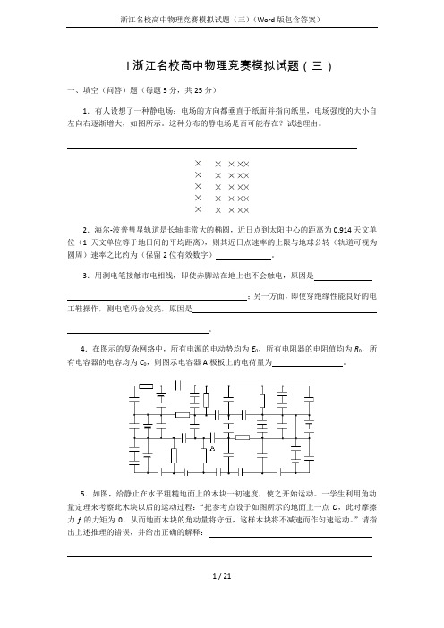 浙江名校高中物理竞赛模拟试题(三)(Word版包含答案)