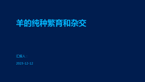 羊的纯种繁育和杂交