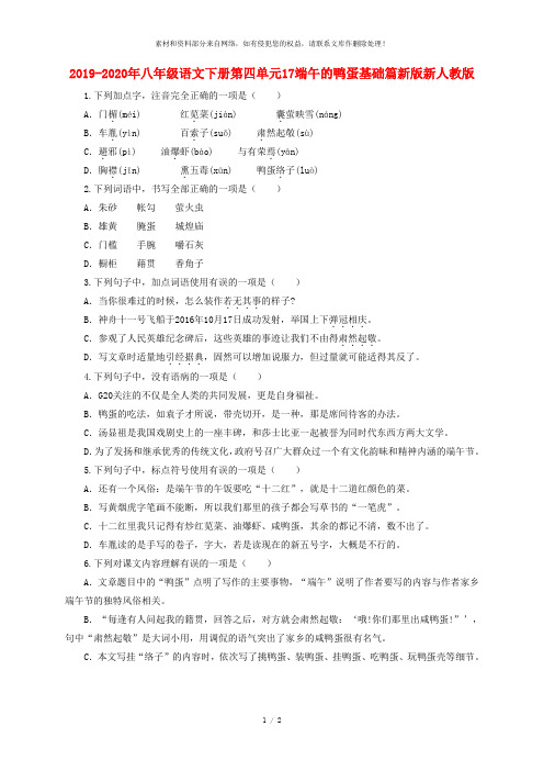 2019-2020年八年级语文下册第四单元17端午的鸭蛋基础篇新版新人教版