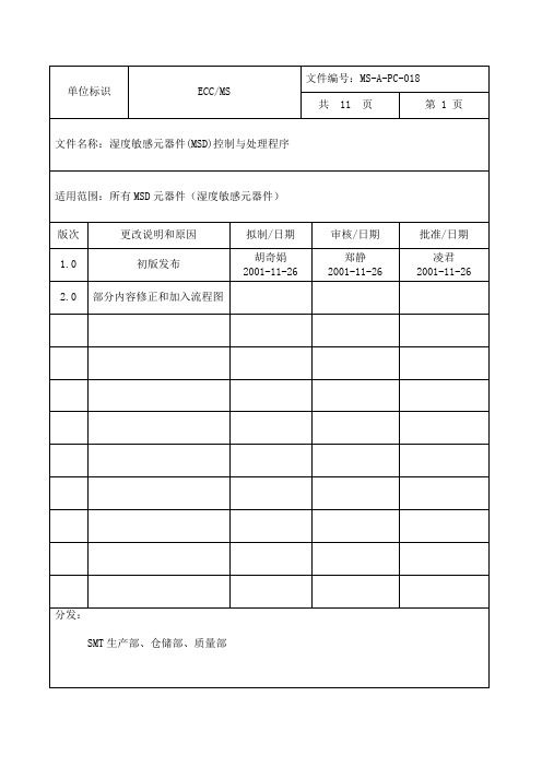 湿度敏感元器件(MSD)控制程序