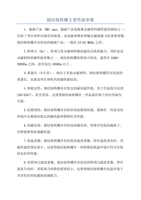 烧结钕铁硼主要性能参数