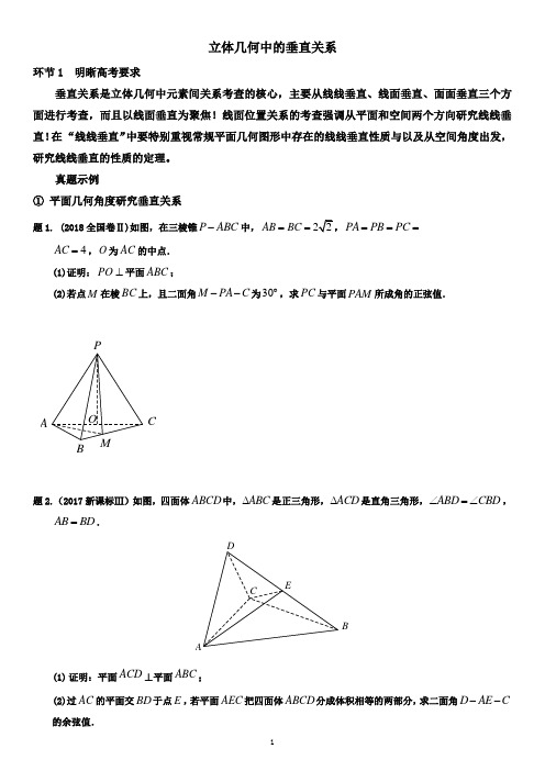 立体几何中的垂直关系