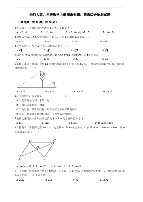 2018-2019学年九年级数学上册期末综合检测试题(含答案)