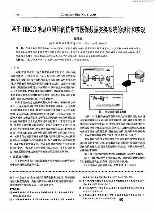 基于TIBCO消息中间件的杭州市医保数据交换系统的设计和实现