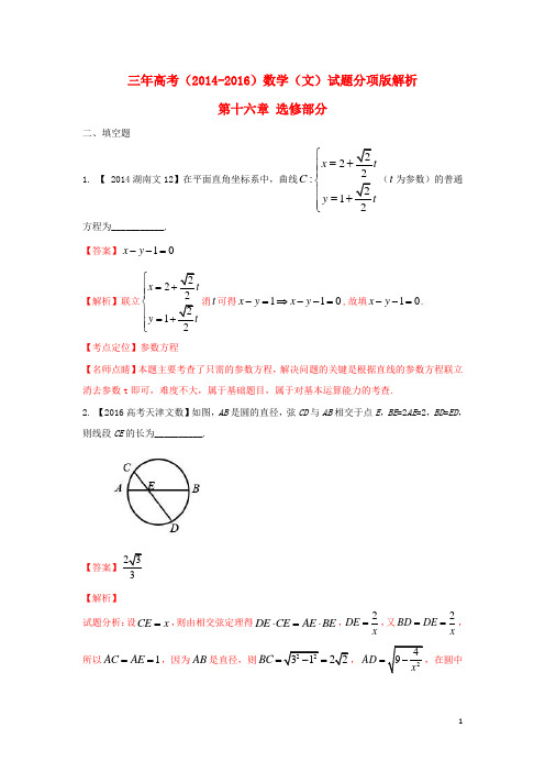 三年高考高考数学试题分项版解析 专题15 选修部分 文(