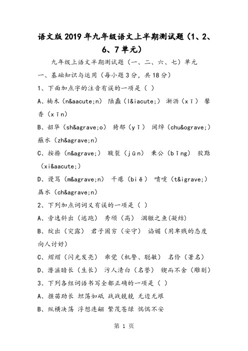 语文版九年级语文上半期测试题(1、2、6、7单元)-教育文档