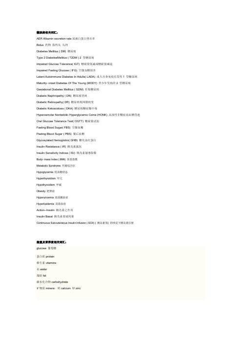 糖尿病查房相关英文词汇