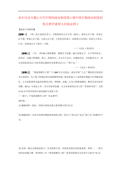 高中历史专题1古代中国的政治制度第1课中国早期政治制度的特点教学素材人民版必修1