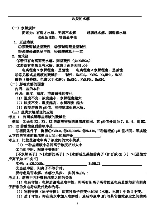 人教高中化学 选修四 3.3.1 盐类的水解知识点总结(含答案)