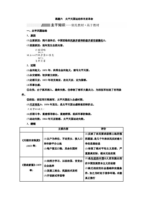 2020版高考历史(人民版)一轮复习专题学案专题二 课题六太平天国运动和辛亥革命含解析