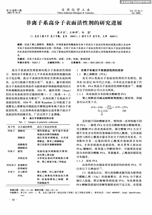 非离子系高分子表面活性剂的研究进展