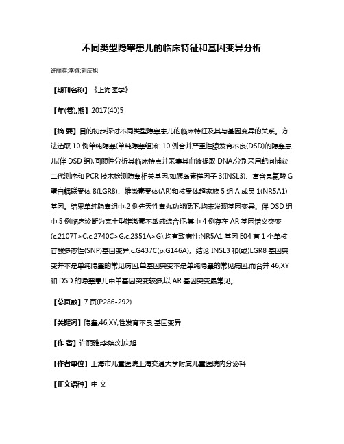 不同类型隐睾患儿的临床特征和基因变异分析