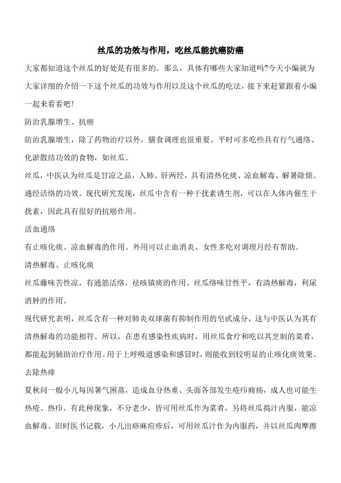 【优秀文档】丝瓜的功效与作用,吃丝瓜能抗癌防癌