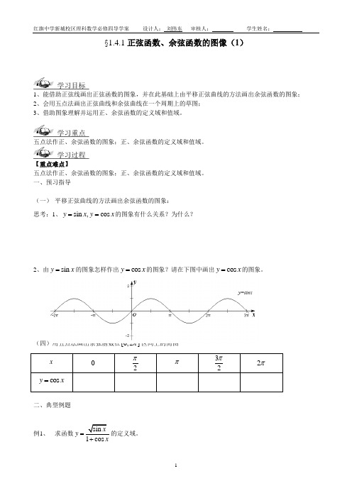 1.4.1正弦函数、余弦函数的图像(2)学案