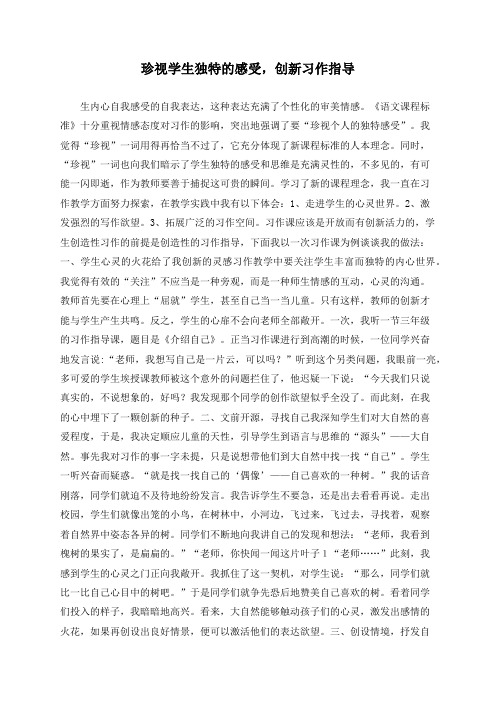 珍视学生独特的感受,创新习作指导