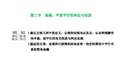 直线、平面平行的判定与性质-高考数学复习