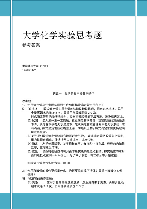 大学化学实验课后思考题参考答案