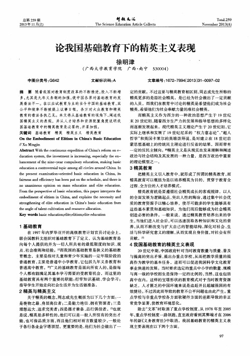 论我国基础教育下的精英主义表现