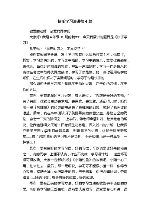 快乐学习演讲稿4篇