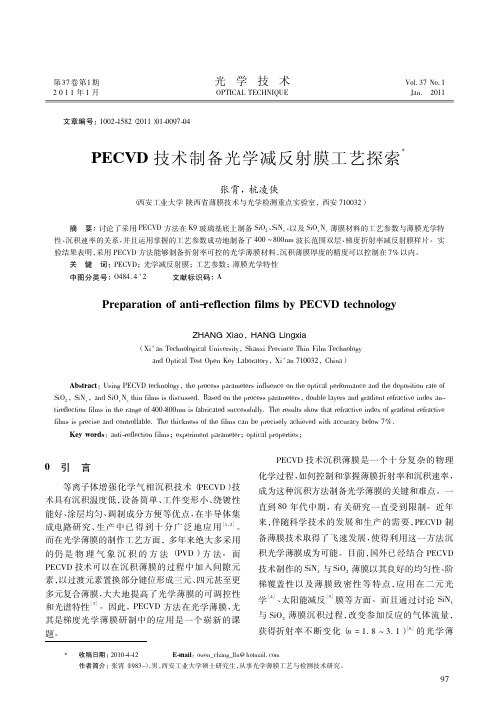 PECVD技术制备光学减反射膜工艺探索