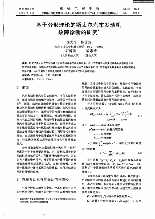 基于分形理论的斯太尔汽车发动机故障诊断的研究