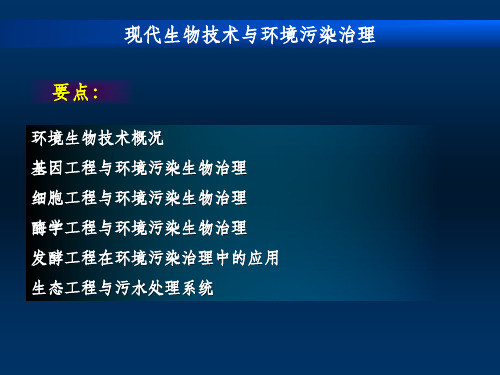 现代生物技术与环境污染治理