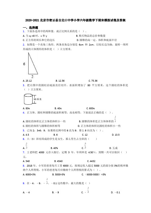 2020-2021北京市密云县古北口中学小学六年级数学下期末模拟试卷及答案