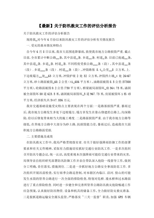 关于防汛救灾工作的评估分析报告