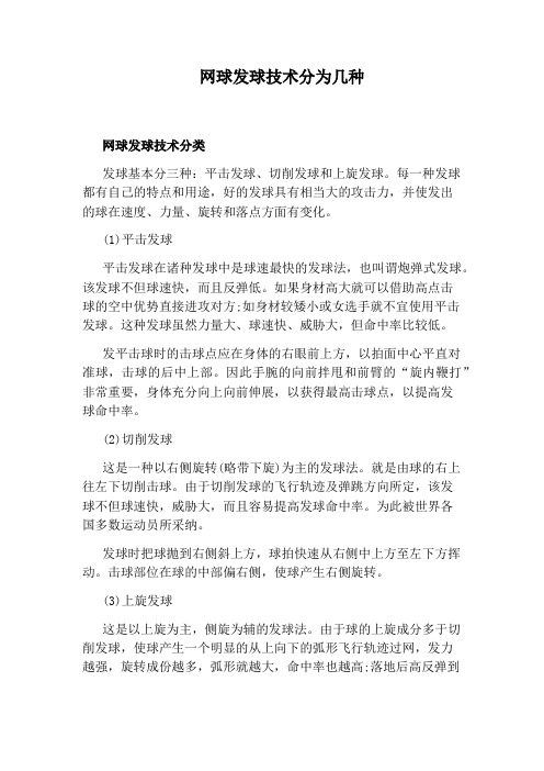 网球发球技术分为几种