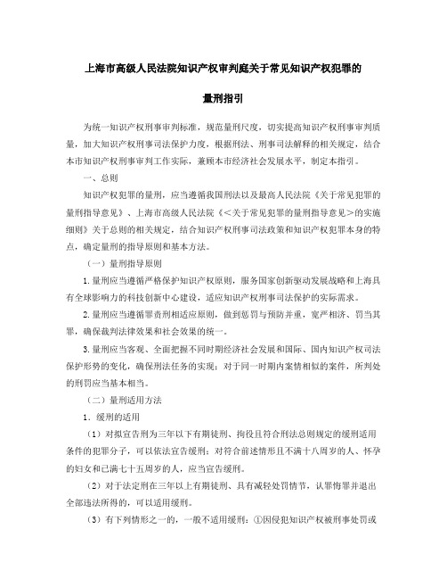 上海市高级人民法院知识产权审判庭关于常见知识产权犯罪的量刑指引