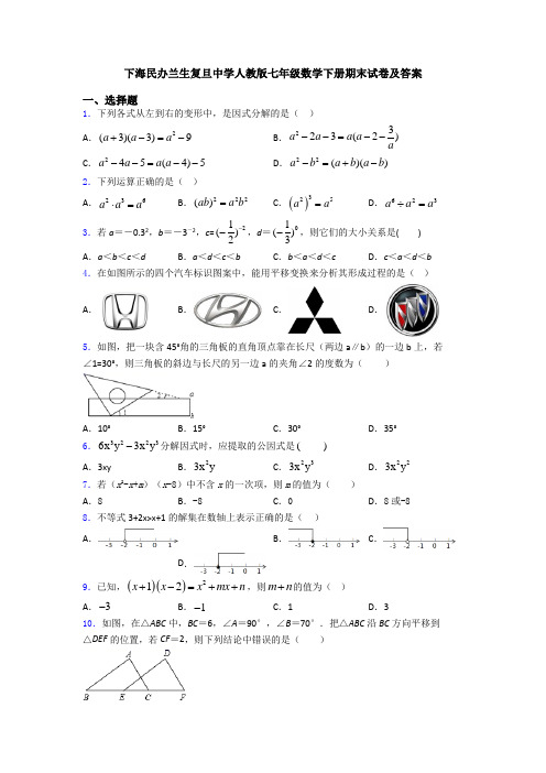 上海民办兰生复旦中学人教版七年级数学下册期末试卷及答案(1)