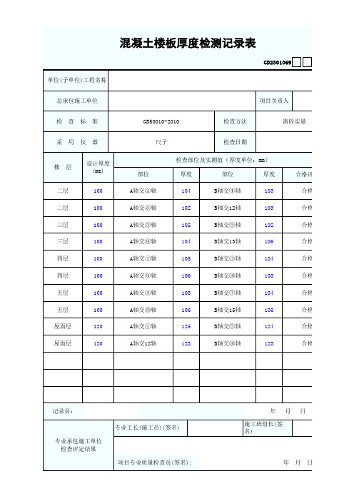 混凝土楼板厚度检测记录表填写范例