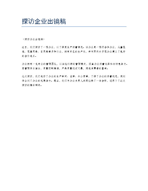 探访企业出镜稿